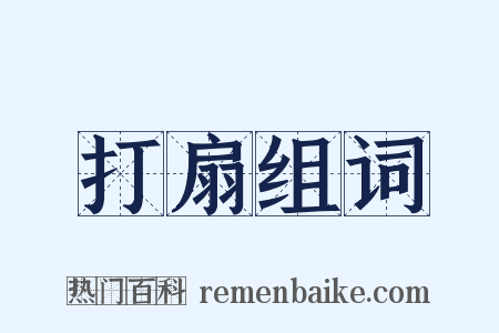打扇组词是什么意思的图片